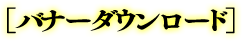 バナーダウンロード