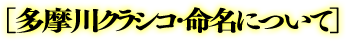 「多摩川クラシコ」命名について