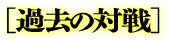 過去の対戦（川崎フロンターレの6勝5敗5分）