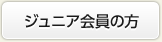 ジュニア会員の方