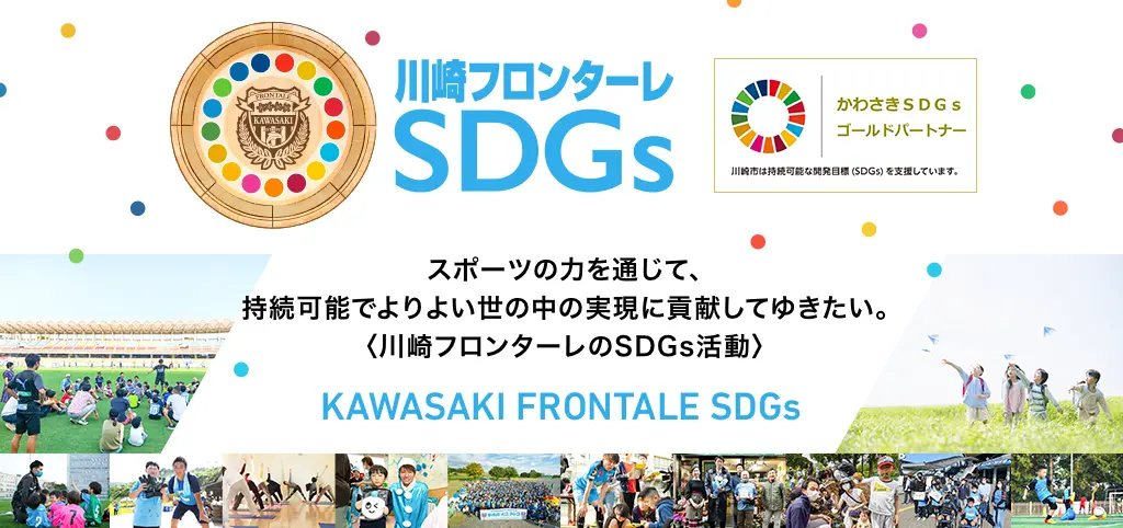 川崎フロンターレSDGs活動推進しています。