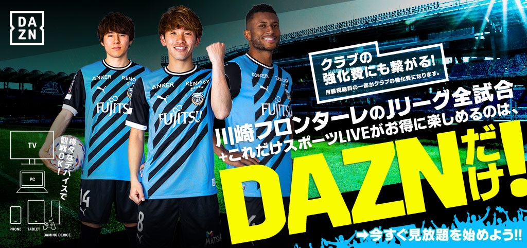 川崎フロンターレのJリーグ全試合+これだけスポーツLIVEがお得に楽しめるのは、DAZNだけ!