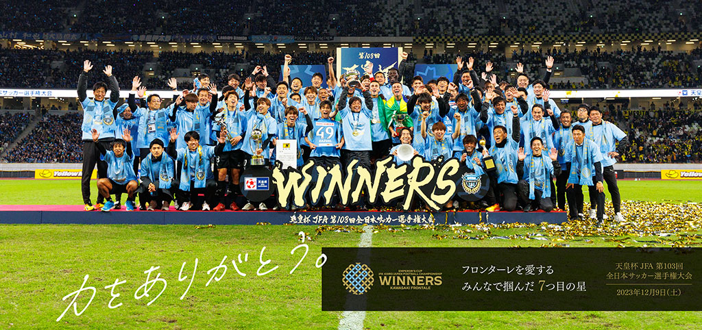 第103回 天皇杯 優勝