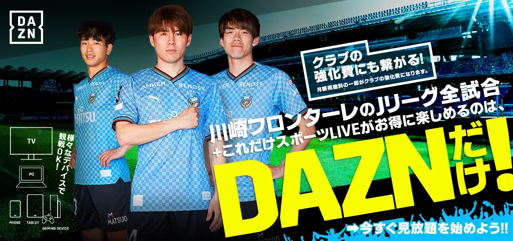 川崎フロンターレのJリーグ全試合+これだけスポーツLIVEがお得に楽しめるのは、DAZNだけ!