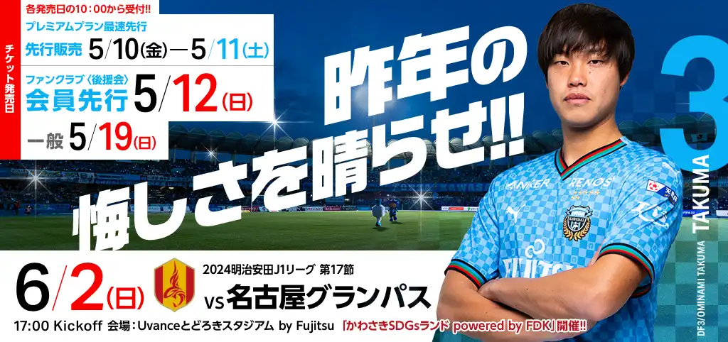 6月02日（日）2024明治安田生命J1リーグ 第17節　vs名古屋グランパス