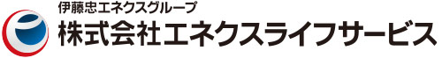 伊藤忠エネクスグループ 株式会社エネクスライフサービス