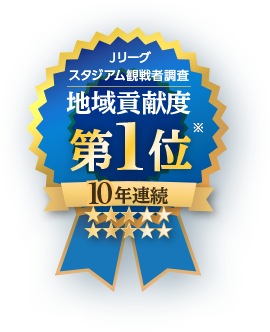 Jリーグスタジアム観戦者調査：地域貢献度4年連続第一位