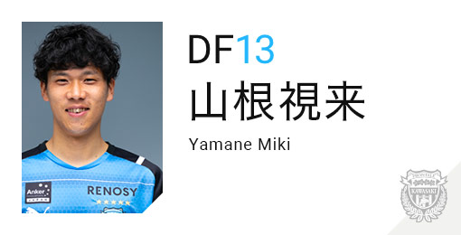 川崎フロンターレ:山根 視来