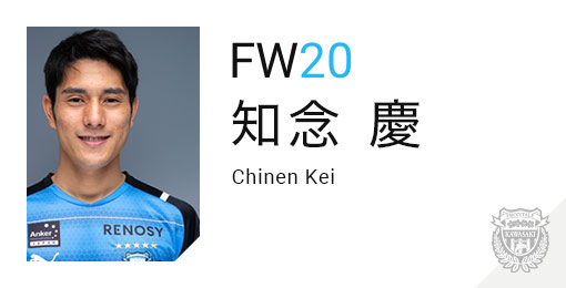 川崎フロンターレ:知念 慶